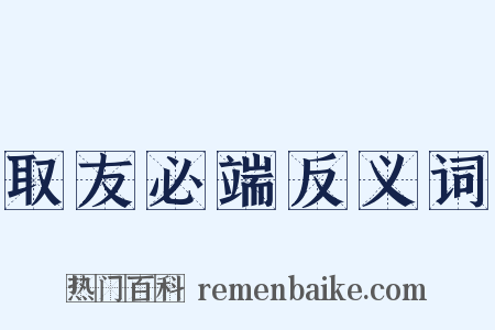 取友必端反义词是什么意思的图片